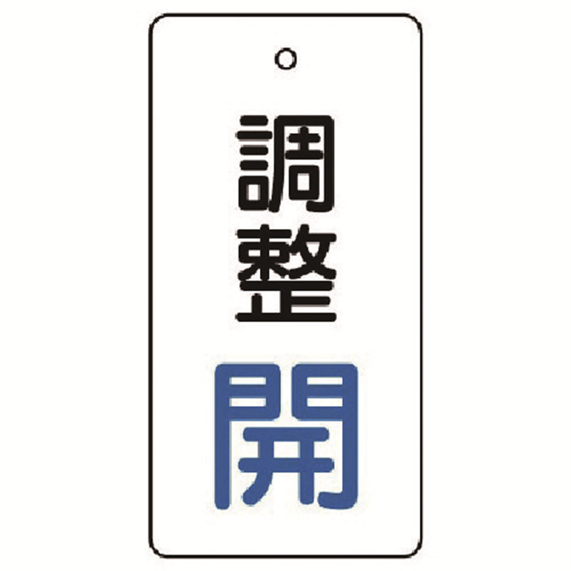 ユニット バルブ開閉表示板 調整 開:青文字 1組(ご注文単位1組)【直送品】