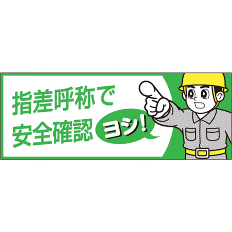 つくし ヘルメットシール｢指差呼称で安全確認ヨシ｣ 1枚（ご注文単位1枚）【直送品】