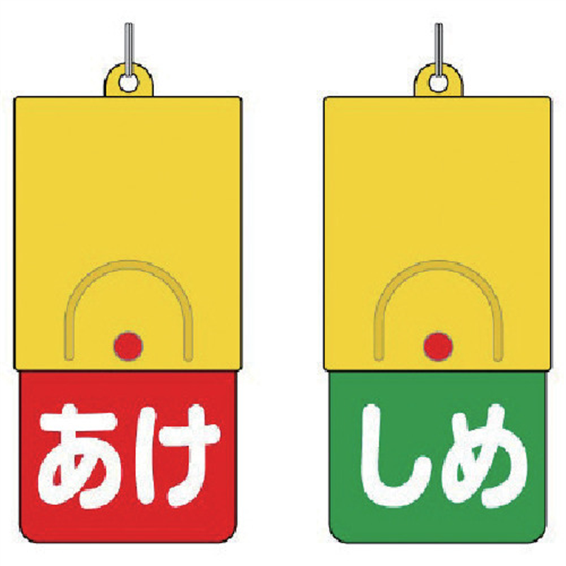 ユニット 回転式両面表示板 白文字:あけ赤地 しめ緑地 1個（ご注文単位1個）【直送品】