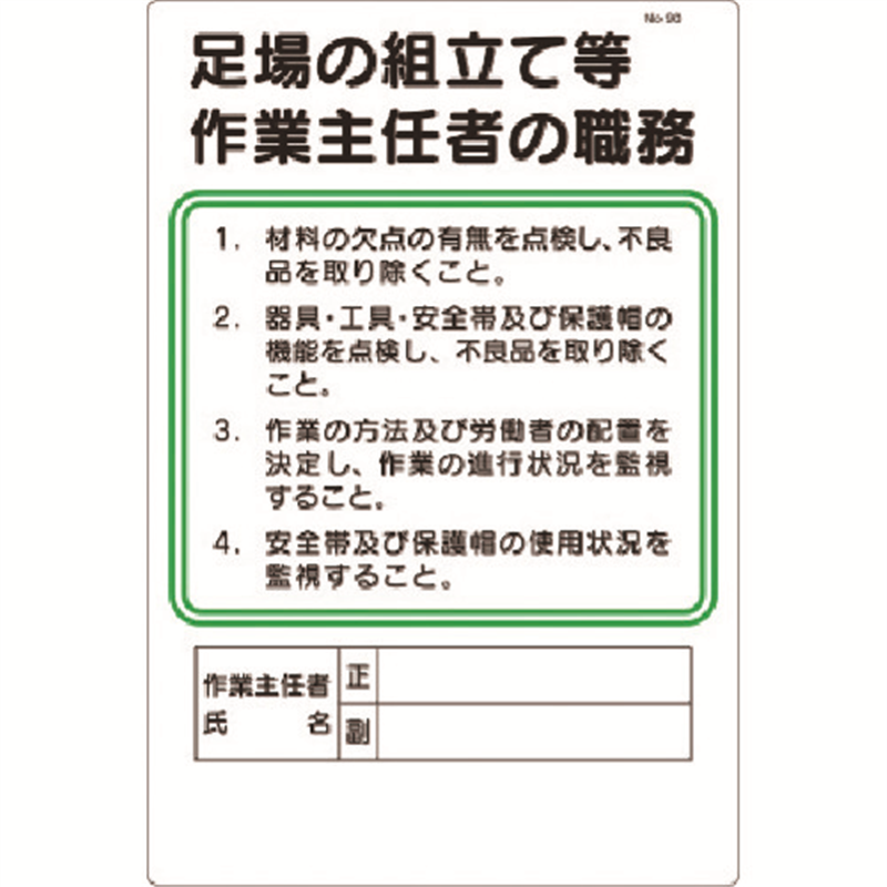 つくし 職務標識 足場の組立等作業主任者の職務 1枚(ご注文単位1枚)【直送品】