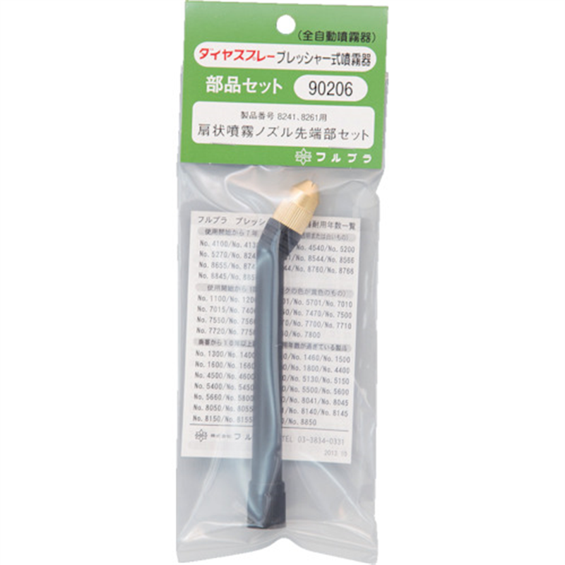 FURUPLA 部品No.90206 扇状噴霧ノズル先端部セット(#8241#8261用) 1個(ご注文単位1個)【直送品】
