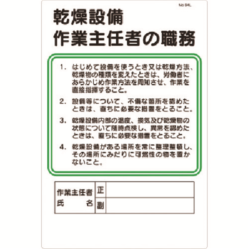 つくし 職務標識 乾燥設備作業主任者の職務 1枚(ご注文単位1枚)【直送品】