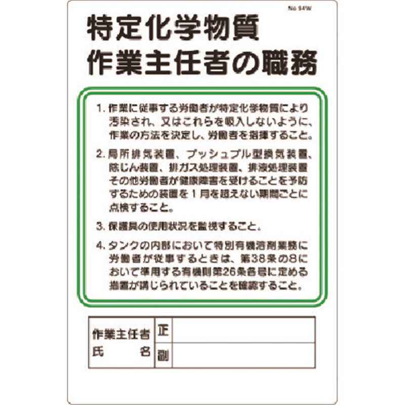 つくし 職務標識 特定化学物質作業主任者の職務 1枚(ご注文単位1枚)【直送品】