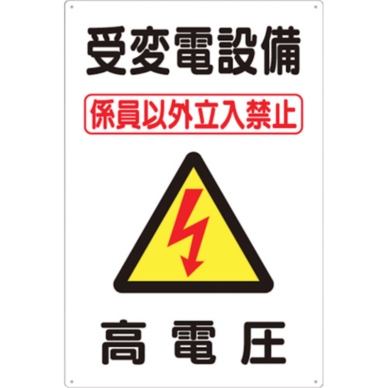 つくし 標識 「受変電設備 高電圧」 1枚(ご注文単位1枚)【直送品】