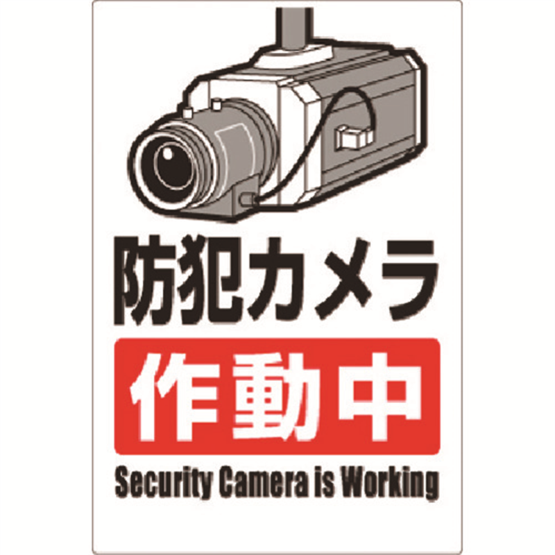 つくし 安全標識 防犯カメラ作動中(タテ型) 1枚(ご注文単位1枚)【直送品】