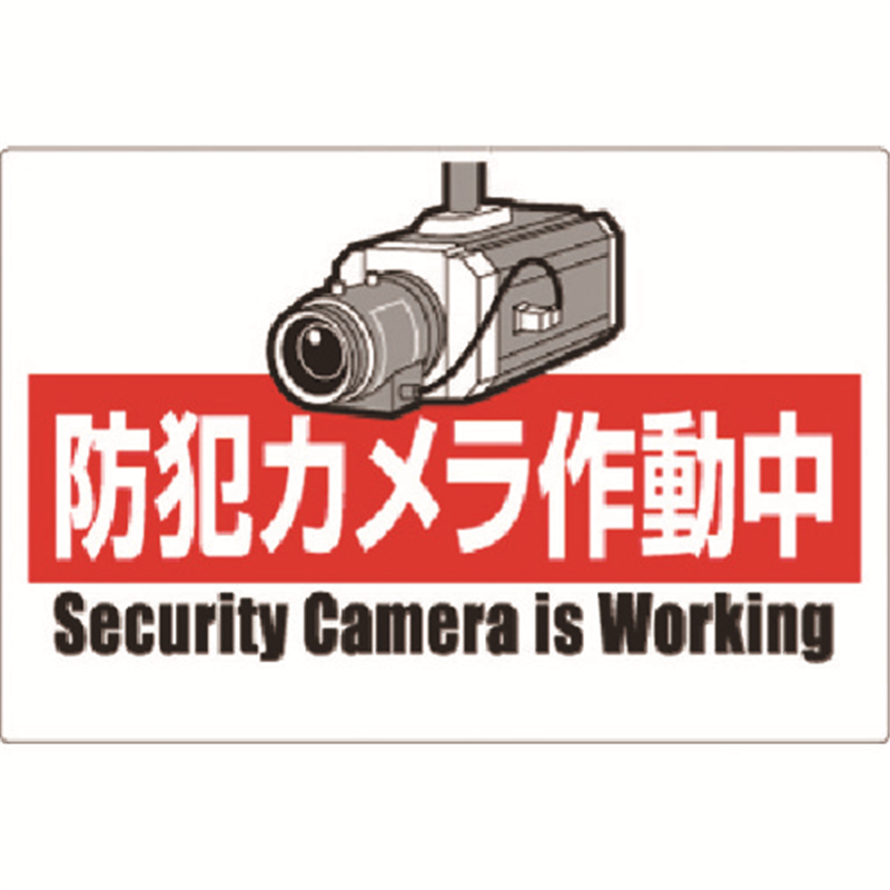 つくし 安全標識 防犯カメラ作動中(ヨコ型) 1枚(ご注文単位1枚)【直送品】
