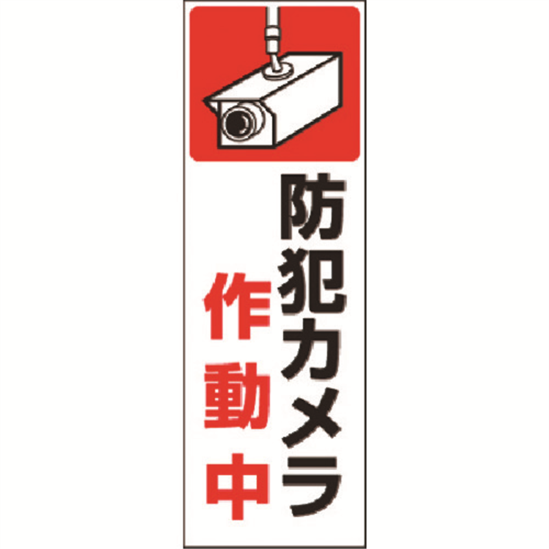つくし 短冊ステッカー 防犯カメラ作動中 1枚(ご注文単位1枚)【直送品】
