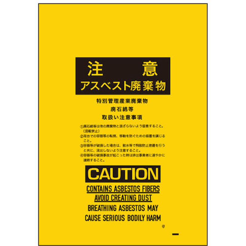 サンキョウプラ アスベスト回収袋 小サイズ 0.15mm厚 黄色 印刷有 1枚(ご注文単位100枚)【直送品】
