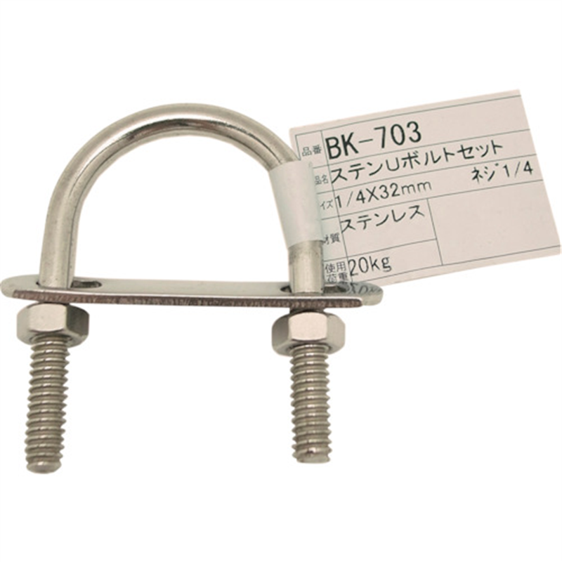 WAKI ステンUボルトセット BK-703 1/4インチX32MM 1個(ご注文単位1個)【直送品】