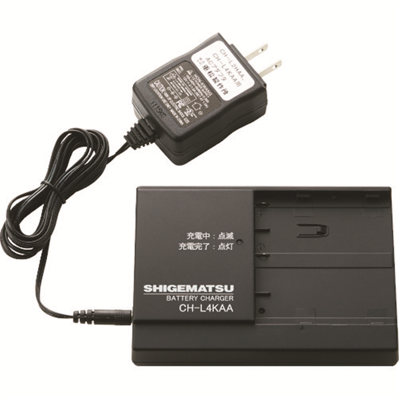 シゲマツ 電動ファン付き隔離式マスク用充電器 CH-L4KAA 1個(ご注文単位1個)【直送品】