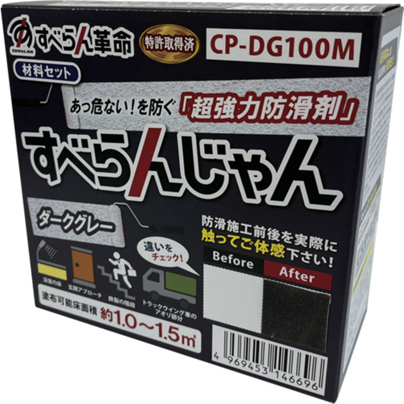 モアグリップ 防滑材 すべらんじゃん 材料セット(ダークグレー) 1個（ご注文単位1個）【直送品】