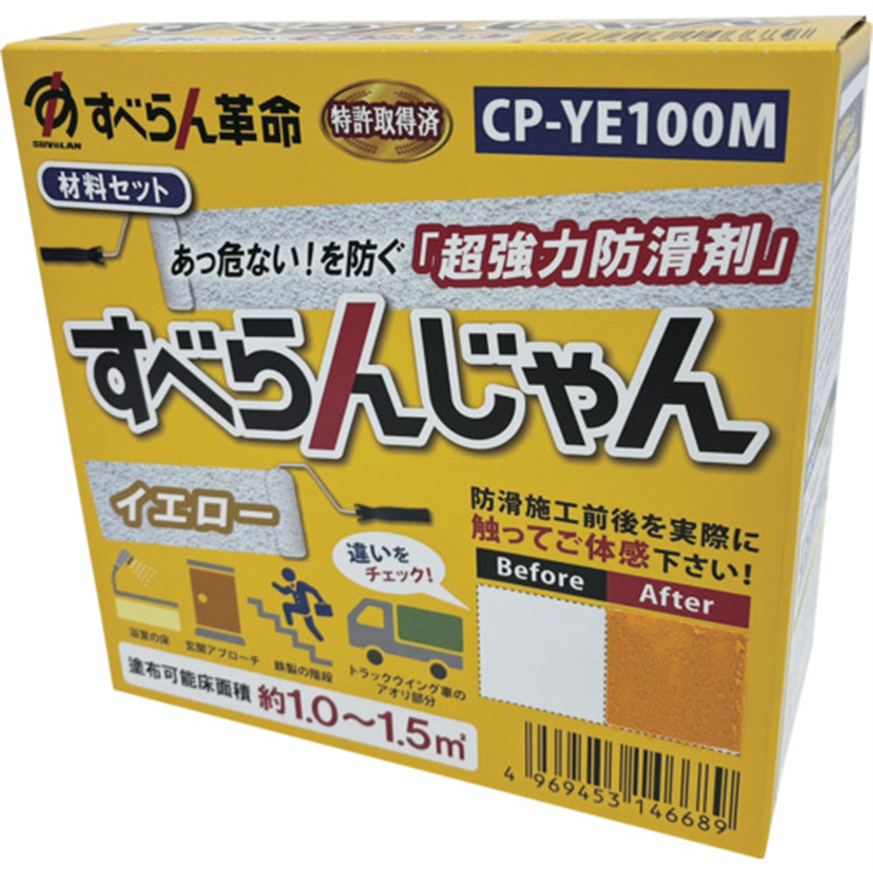 モアグリップ 防滑材 すべらんじゃん 材料セット(イエロー) 1個（ご注文単位1個）【直送品】