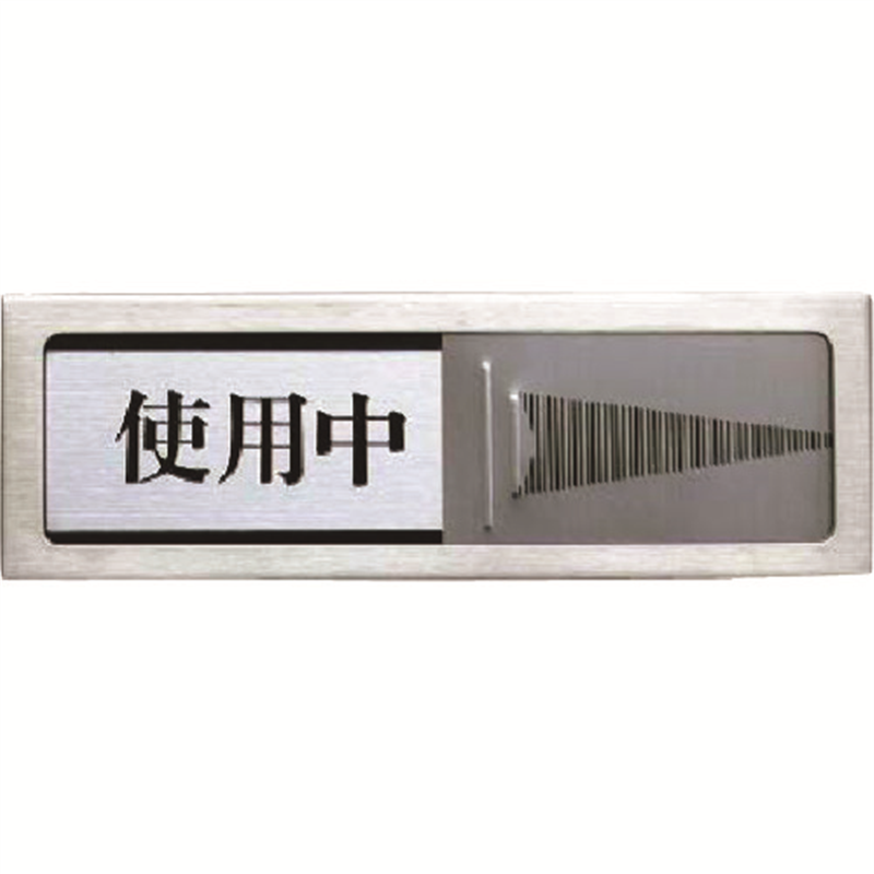 つくし スライド式ドアプレート[使用中]⇔[空室] 1個（ご注文単位1個）【直送品】