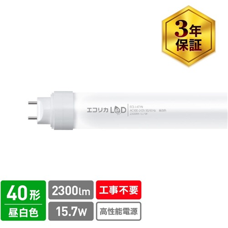 ecorica 工事不要 直管形LEDランプ3Way 40形 昼白色(5000K)タイプ 1本(ご注文単位1本)【直送品】