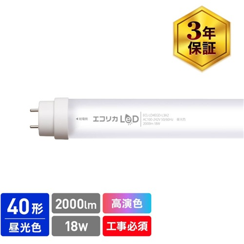 ecorica 高演色 直管形LEDランプL3A2シリーズ 40形 昼光色(6500K)タイプ 1本(ご注文単位1本)【直送品】