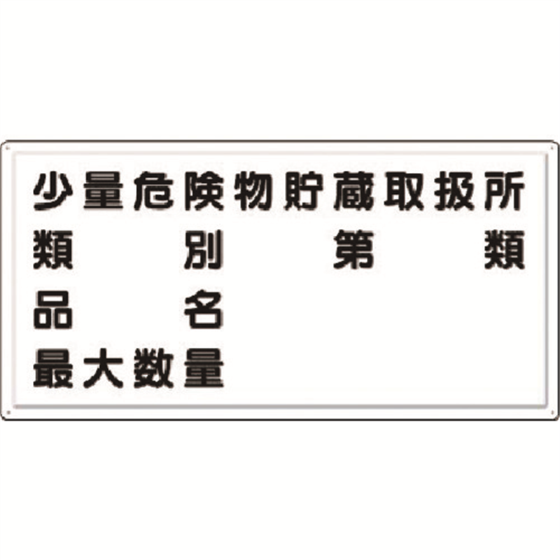 つくし 消防標識 少量危険物貯蔵取扱所・・・(横型) 1枚（ご注文単位1枚）【直送品】