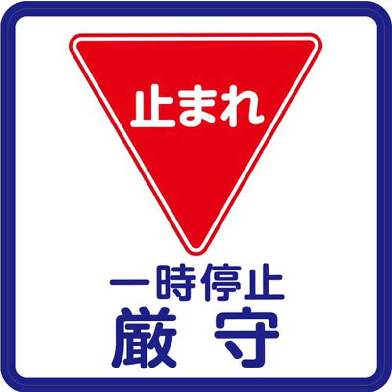 3M コマーシャル・パーキング・グラフィックス3 1000x1000mm 一時停止 1枚(ご注文単位1枚)【直送品】