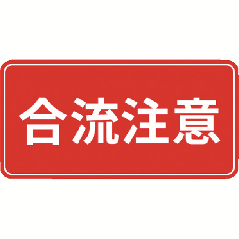 3M コマーシャル・パーキング・グラフィックス3 500x1000mm 合流注意 1枚(ご注文単位1枚)【直送品】