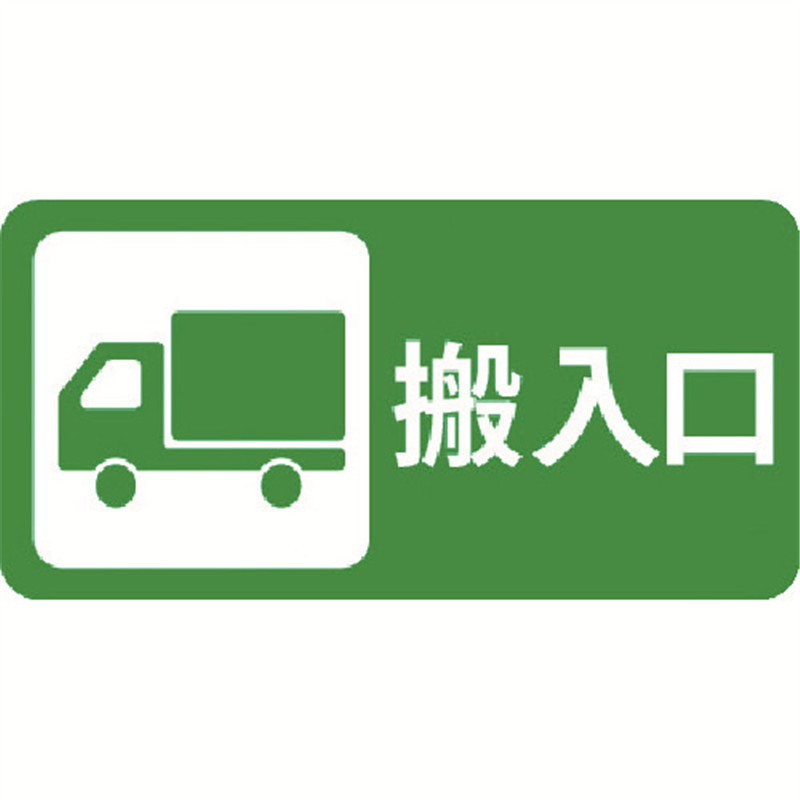 3M コマーシャル・パーキング・グラフィックス3 500x1000mm 搬入口 1枚(ご注文単位1枚)【直送品】