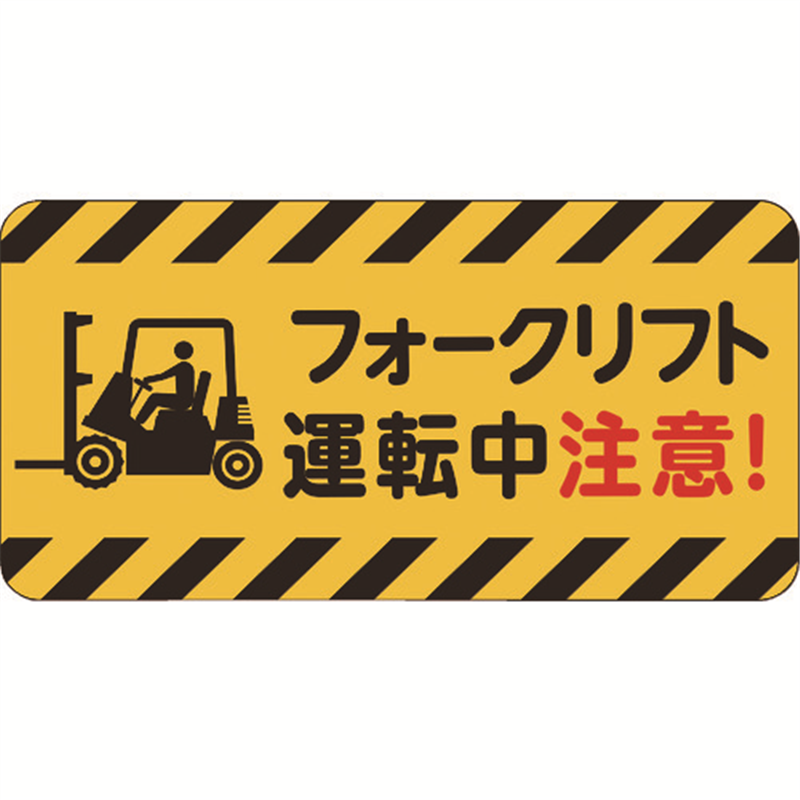 3M コマーシャル・パーキング・グラフィックス3 500x1000mm フォークリフト運転中注意 1枚（ご注文単位1枚）【直送品】