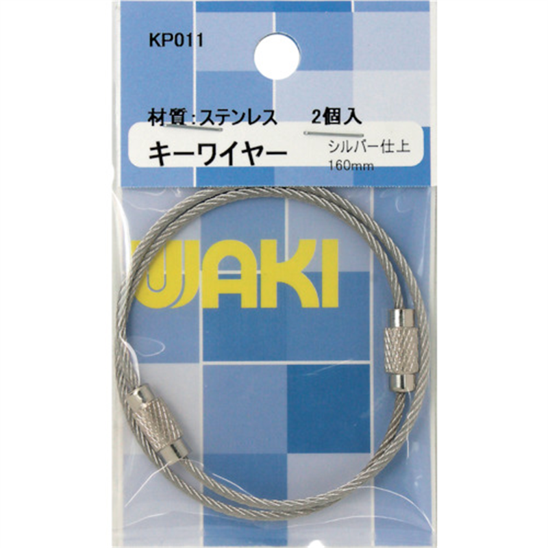 WAKI キーワイヤー160 KP011 Cr 2本入り 1パック(ご注文単位1パック)【直送品】