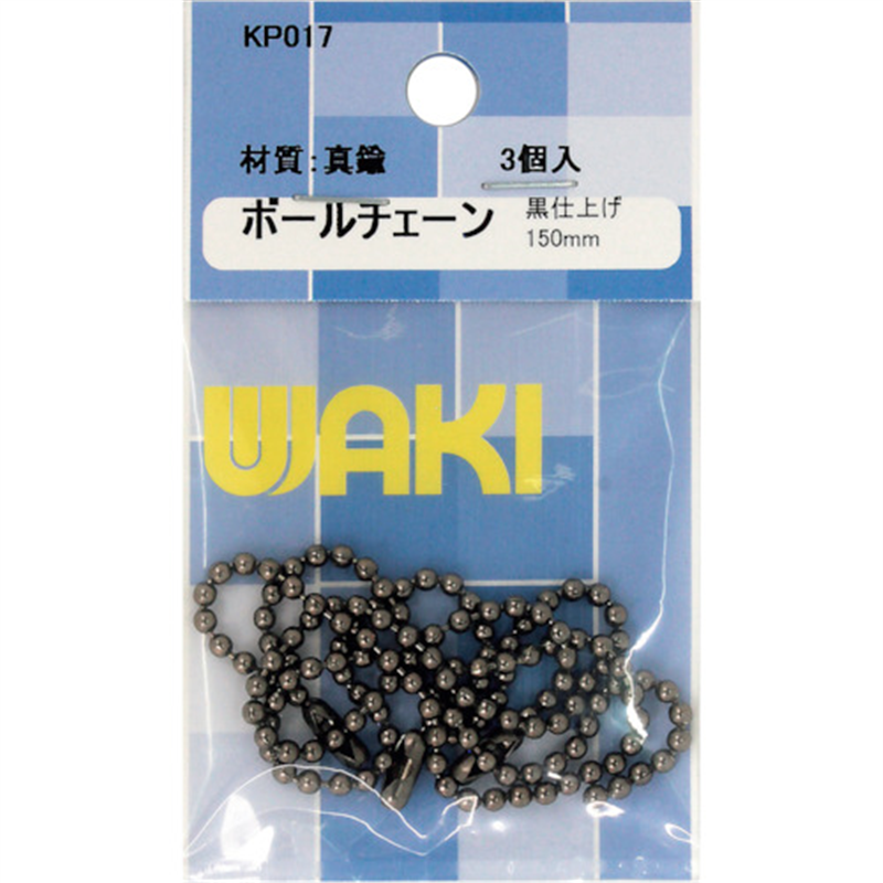 WAKI ボールチェーン150 KP017 BNi 3本入り 1パック(ご注文単位1パック)【直送品】