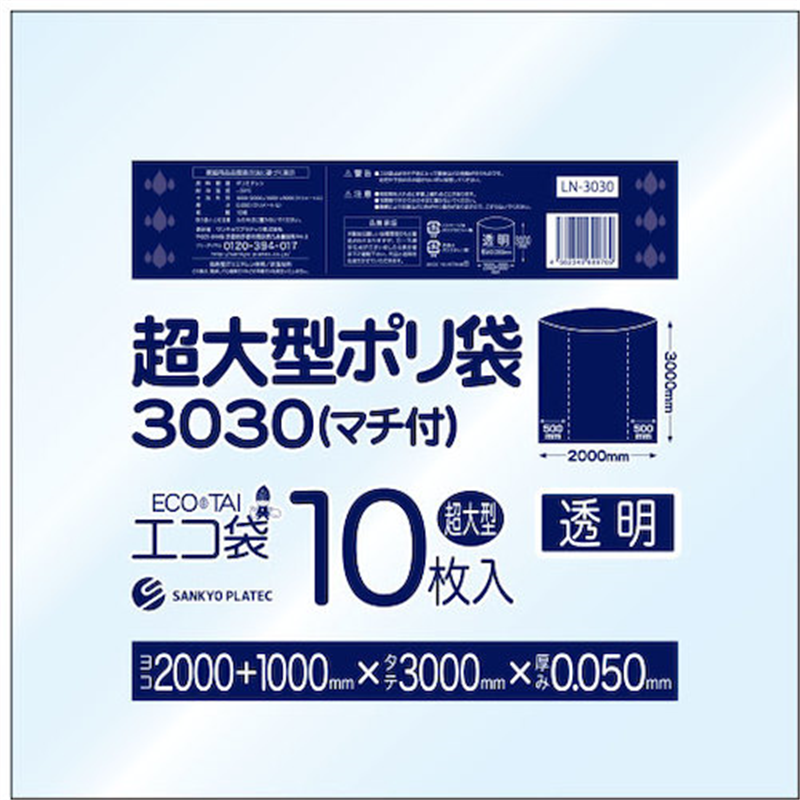 サンキョウプラ 超大型ポリ袋(マチ付) 3000x3000 10枚 0.050厚 透明 1冊(ご注文単位1冊)【直送品】