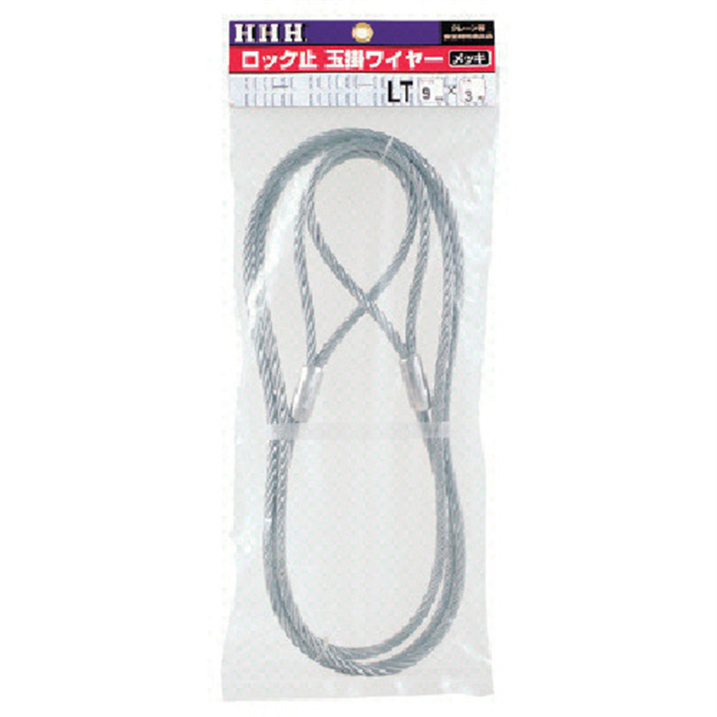 HHH ロック止玉掛ワイヤー メッキ6mm×1m 1本（ご注文単位1本）【直送品】