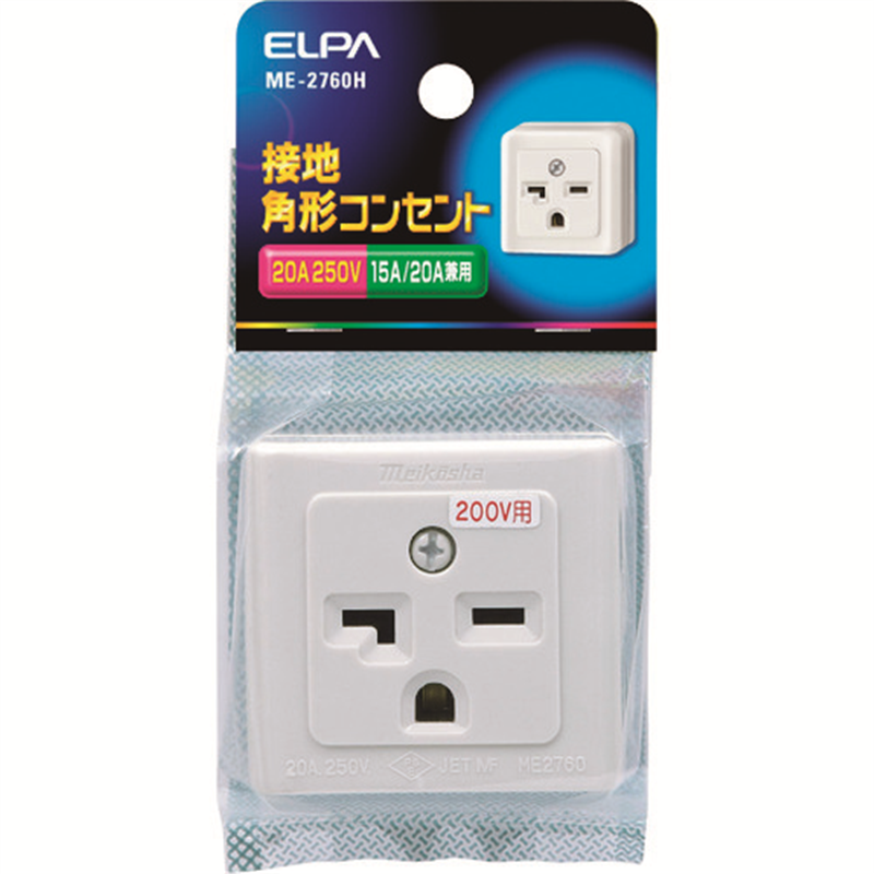 ELPA 接地角型コンセント 1パック（ご注文単位1パック）【直送品】