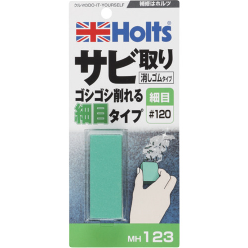 Holts MH123 サビ取り消しゴム 細目タイプ#120 4978955001235 1個(ご注文単位1個)【直送品】