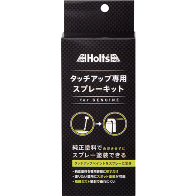 Holts MH20020 純正タッチアップ専用スプレーキット 4978955200201 1個(ご注文単位1個)【直送品】