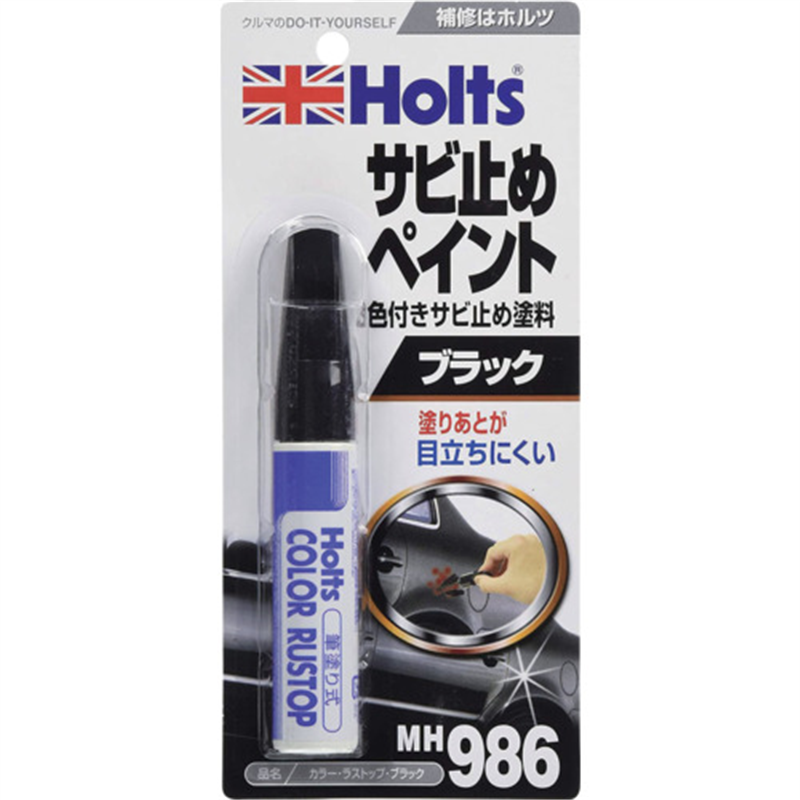 Holts MH986 カラー・ラストップ・ブラック 4978955009866 1個(ご注文単位1個)【直送品】