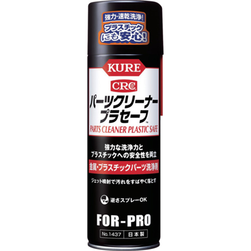 KURE パーツクリーナー プラセーフ 440ml 1本(ご注文単位1本)【直送品】