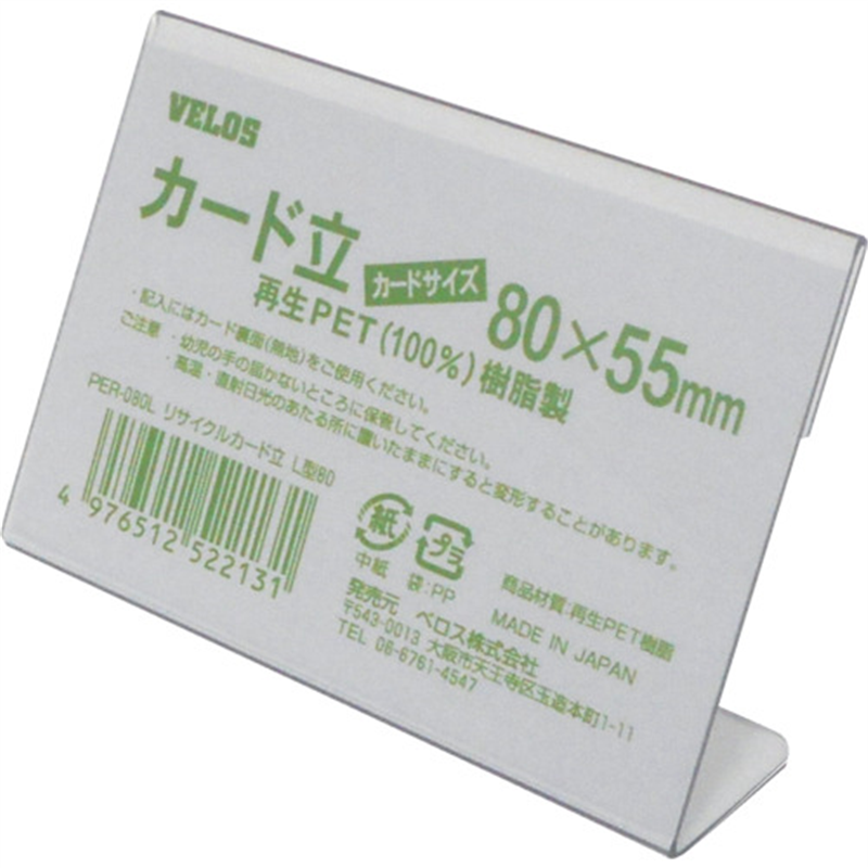 VELOS リサイクルカード立 L型 80mm 1個（ご注文単位1個）【直送品】