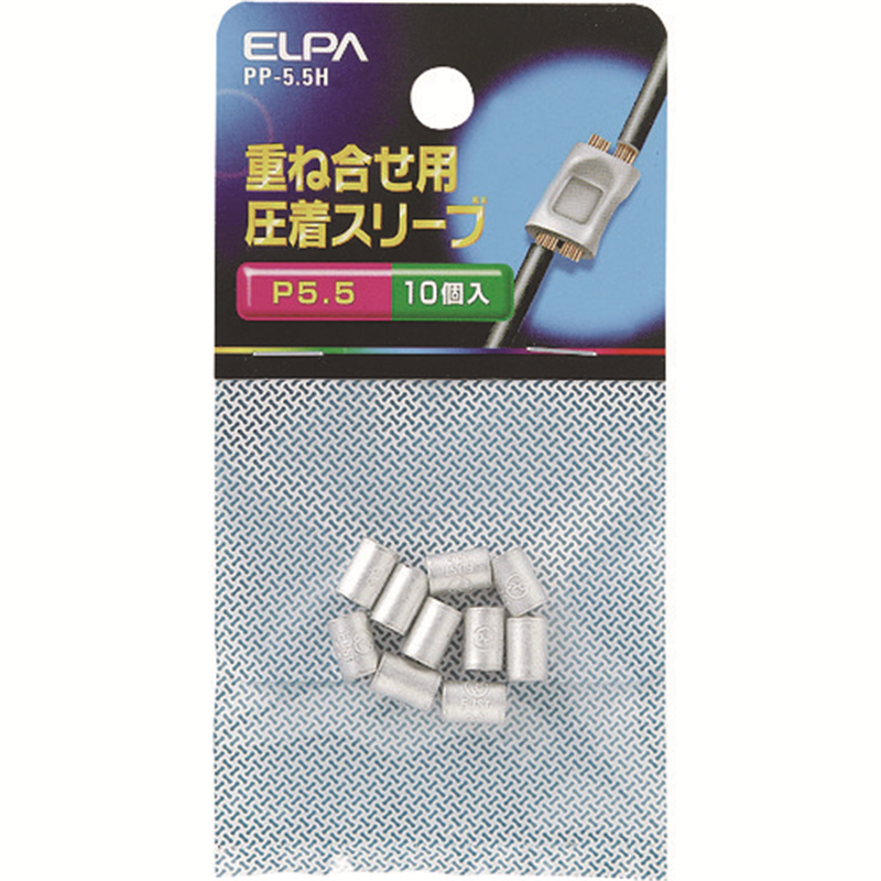 ELPA 重ね合わせ用圧着スリーブ(P-5.5) 1袋(ご注文単位1袋)【直送品】