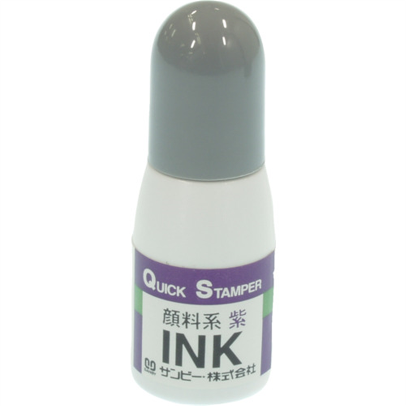 SANBY クイックインク 顔料系10ml 紫 1個(ご注文単位1個)【直送品】