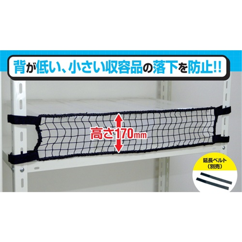 ティーエフサービス スチールラック用 落下防止ネットLOW ブラック 取付範囲1500mm 1袋（ご注文単位1袋）【直送品】