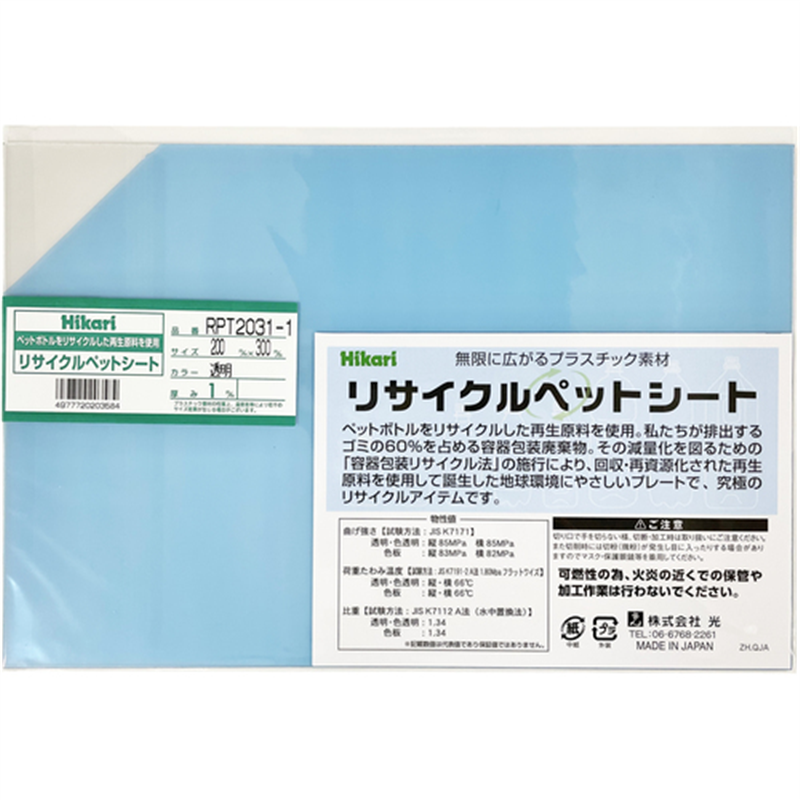 光 リサイクルペットシート 透明 200×300×1mm 1枚(ご注文単位1枚)【直送品】