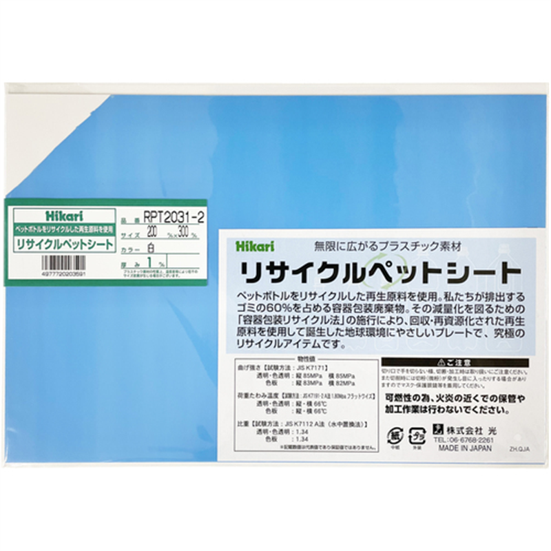 光 リサイクルペットシート 白 200×300×1mm 1枚(ご注文単位1枚)【直送品】