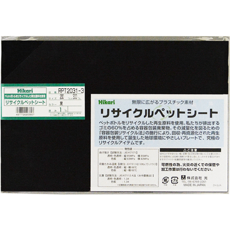 光 リサイクルペットシート 黒 200×300×1mm 1枚(ご注文単位1枚)【直送品】