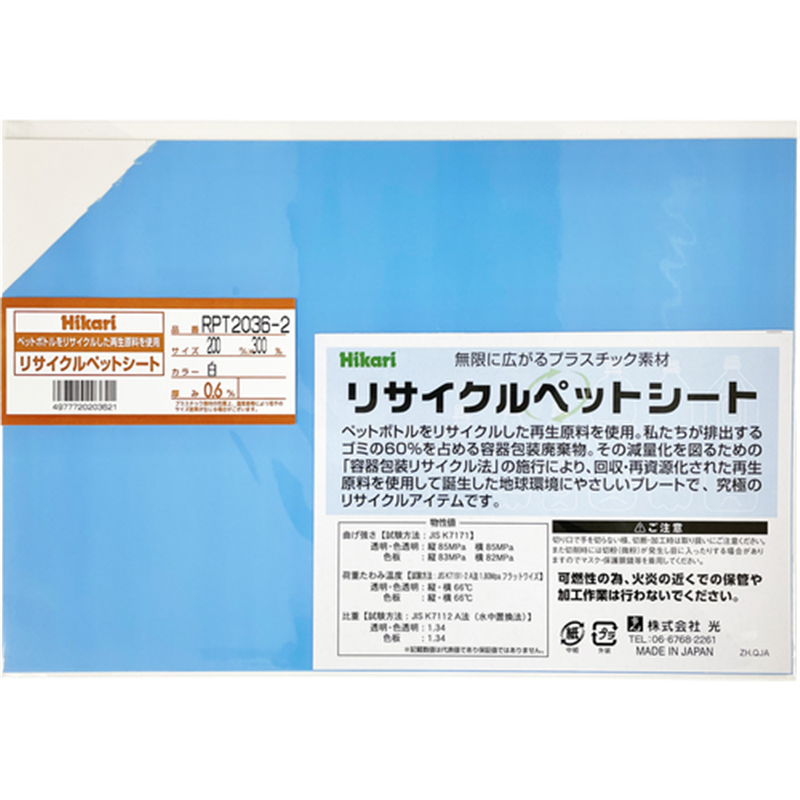 光 リサイクルペットシート 白 200×300×0.6mm 1枚(ご注文単位1枚)【直送品】