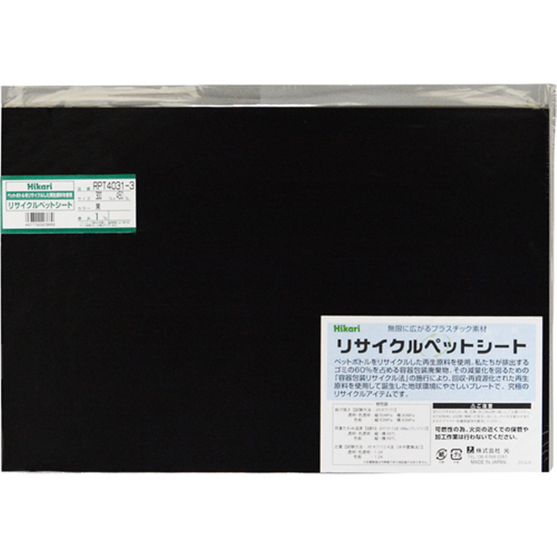光 リサイクルペットシート 黒 300×450×1mm 1枚(ご注文単位1枚)【直送品】