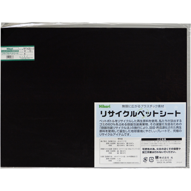光 リサイクルペットシート 黒 450×600×1mm 1枚(ご注文単位1枚)【直送品】