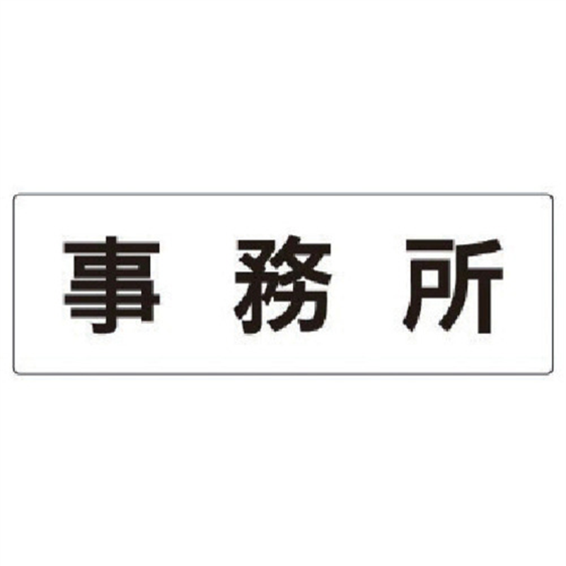 ユニット 室名表示板 事務所 アクリル(白) 80×240×3厚 1枚（ご注文単位1枚）【直送品】