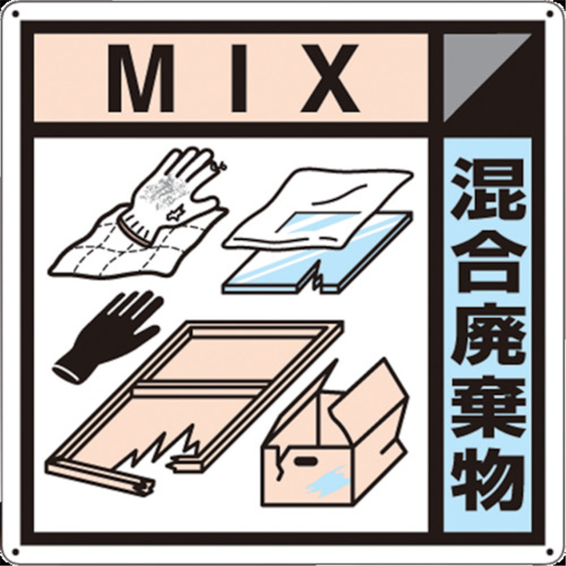 つくし 産廃標識｢混合廃棄物｣ 1枚（ご注文単位1枚）【直送品】