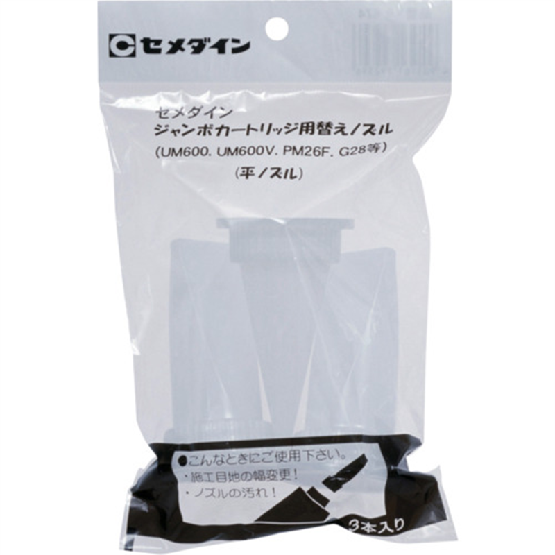 セメダイン ジャンボカート用 平ノズルセット (3本入) XA-674 1袋(ご注文単位1袋)【直送品】