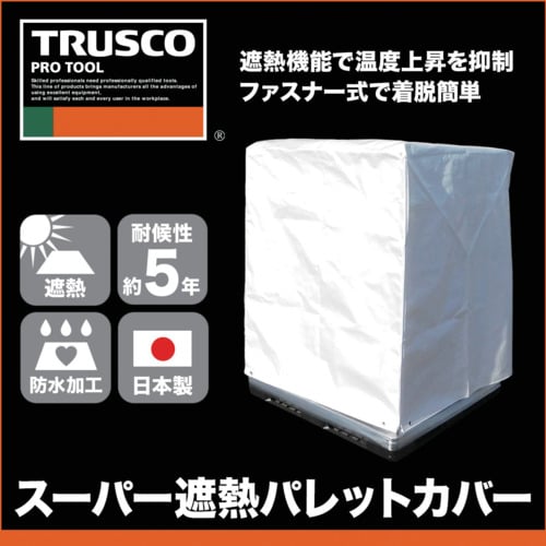 トラスコ中山 TRUSCO スーパー遮熱パレットカバー1200X1000XH1300 1個（ご注文単位1個）【直送品】