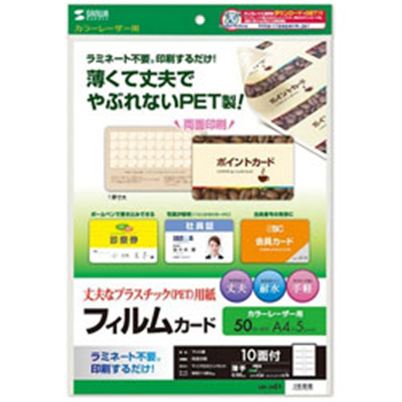 サンワサプライ 〔レーザー〕 レーザープリンタ用フィルムカード 50枚 (A4サイズ 10面×5シート) LBP-ID01 LBP-ID01 LBPID01 1個(ご注文単位1個)【直送品】