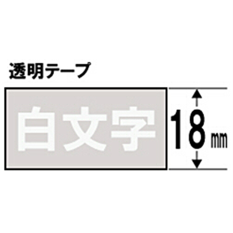 キングジム 透明ラベルテープ ST18S 透明 ［白文字 /18mm幅］ ST18 1個（ご注文単位1個）【直送品】