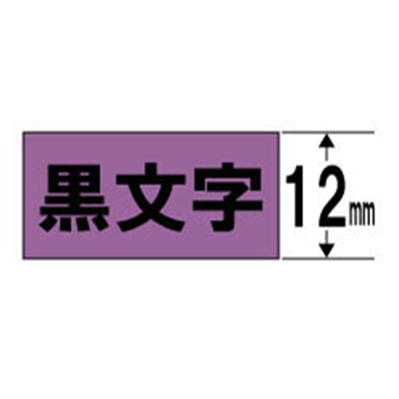 キングジム カラーラベル(パステル) テープ SC12V 紫 ［黒文字 /12mm幅］ SC12 1個（ご注文単位1個）【直送品】